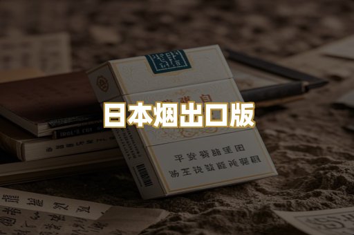 日本烟出口版