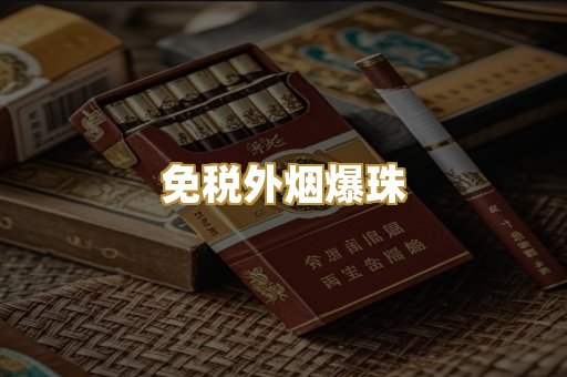 云霄精仿香烟